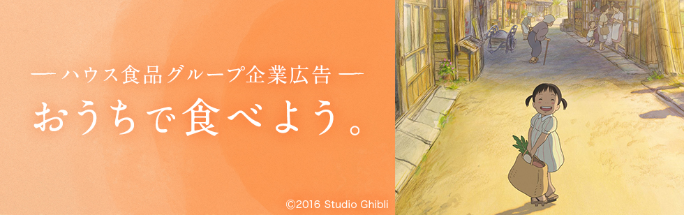 ハウス食品グループ本社企業CM「おうちで食べよう」シリーズ
