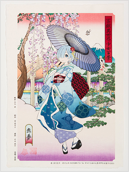 浮世絵木版画 Re:ゼロから始める異世界生活 冨嶽異世界少女百景 恋夢