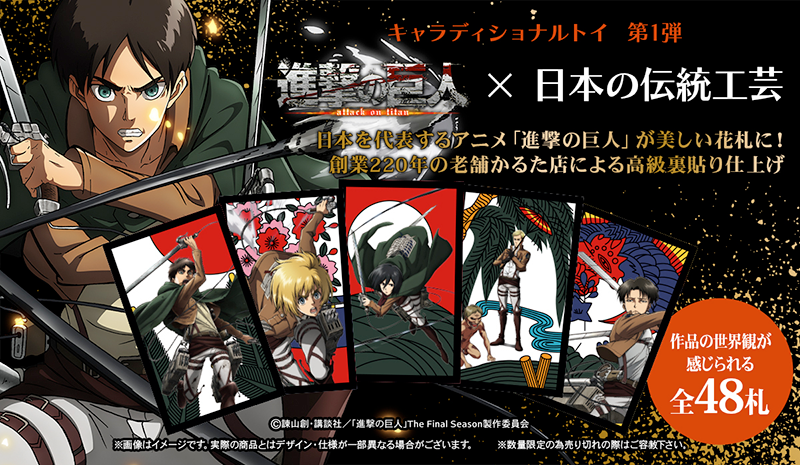 キャラディショナルトイ 進撃の巨人 オリジナル花札