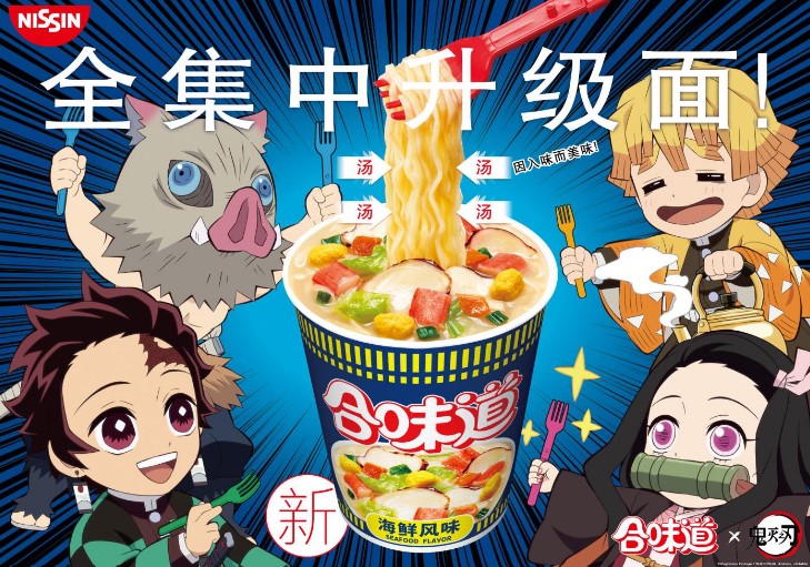合味道×鬼滅の刃「進化した麺に全集中!」キャンペーン