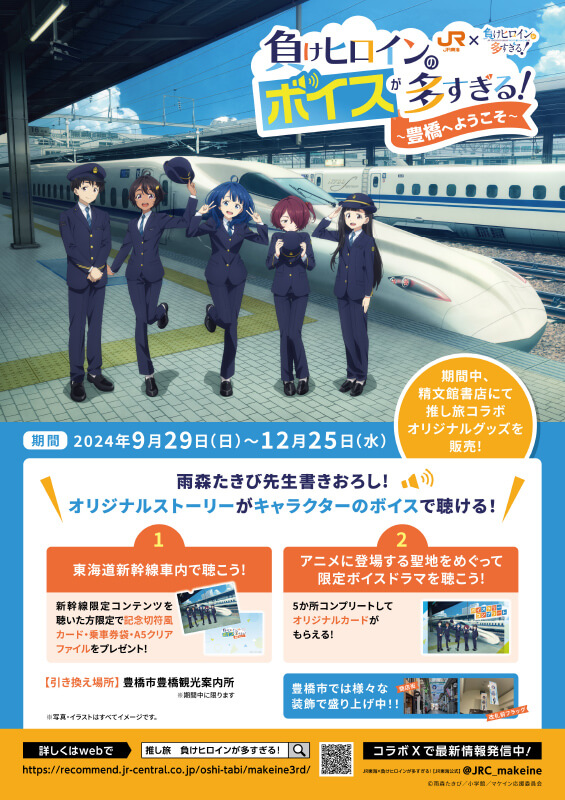 JR東海×負けヒロインが多すぎる！ 負けヒロインのボイスが多すぎる！～豊橋へようこそ～