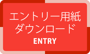 エントリー用紙ダウンロード
