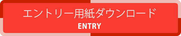 エントリー用紙ダウンロード
