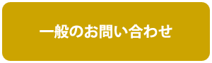 一般のお問い合わせ