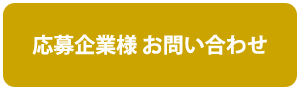 応募企業様お問い合わせ